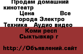 Продам домашний кинотеатр Panasonic SC-BTT500EES › Цена ­ 17 960 - Все города Электро-Техника » Аудио-видео   . Коми респ.,Сыктывкар г.